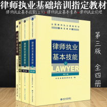 Genuine 4 copies in stock Basic Lawyer Practice Skills Basic Lawyer Practice Literacy Third Edition Professional Ethics National Lawyer Practice Basic Training Designated Textbook Lawyer Books Beijing University