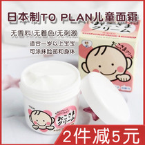 Japan TO PLAN Baby moisturizing moisturizing cream for infants and young children No addition low irritation moisturizer 110g