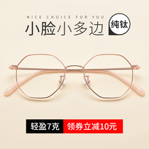 Pure titanium polygonal myopia glasses female ultra-light small frame glasses frame female small face can be equipped with degree makeup students