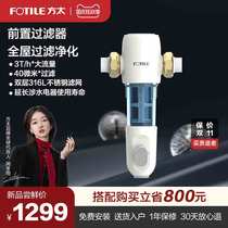 Fangta BF1A whole house water purifier tap water front filter household large flow Central cleaning water purifier