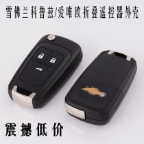  Chevrolet Cruze Aiwei Ou folding remote control key replacement shell Aiwei Ou modified shell