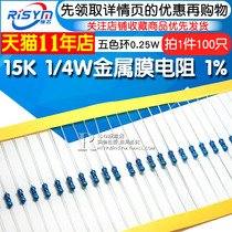  (Risym)15K 1 4W Metal film resistor 1% Five-color ring 0 25W Taping 100 pcs