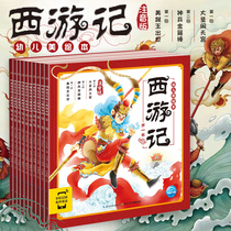 Journey to the West childrens beauty picture book all 10 comic books phonetic version primary school childrens edition childrens books childrens books four famous books Journey to the West comic books baby before going to bed