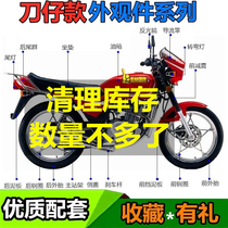 GS 125 Motorcycle guide cover side cover head lighting instrument front and rear fender seismic steel ring outer chain