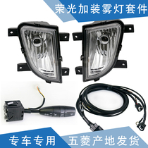 Qiyun is suitable for glory fog lamp Glory small card anti-fog lamp front fog lamp installation fog lamp