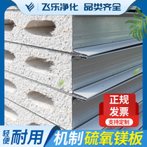 Magnesium sulphide board purification color steel tile board Sandwich insulation clean board Hollow glass magnesium board board rock wool board Partition wall ceiling