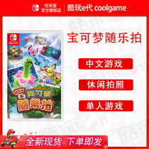 * Cool play e-generation * Switch NS game Pokémon with Le Pokémon photo Chinese spot