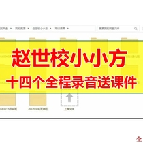 Zhao Shi School small Fang 14 training courses full recording send courseware with thin voice feedback Pomegranate pulp eye protection