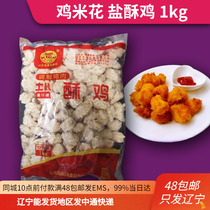 Salt Ghee Chicken Rice Flowers 1KG Frozen Chicken Nuggets Chicken Rice Flower Cold Home Clothing Semi-finished Mclechicken Fried Snack