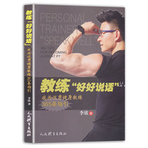 Coach speaks well to advance to excellent fitness trainer 365 guidelines Li Xin with fitness books