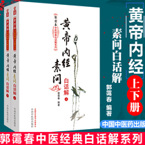 Huang Di Nejing Ask a White Talk solution (up and down) - Guo Aichun Traditional Chinese Medicine Classic White Talk solution series (five classics comprehensively parsed into the Chinese medicine entrance must be read)