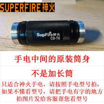 SupFire Shenfire strong light flashlight original assembly parts C8-XPE R5 T6 L6 flashlight barrel body