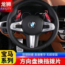 BMW New 5 Series 525li530li2020 3 Series X3X4 Steering Wheel Shift Paddles Interior Modified GT