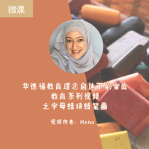 (Micro lesson) at home Waldorf series video Hana- 26 letters wax block wax stick parent-child painting