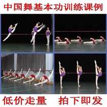 Chinese dance basic skills training course examples Secondary school classical basic training womens class teaching materials compiled by Shanghai Dance School