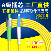 Lianxuan Xingke FC APC-LC radio and television grade fiber jumper CATV adapter pigtail round head 3 meters to small square head 1-100 meters FTTH carrier grade can be customized