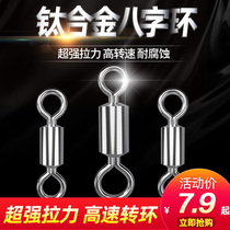 Sea-war titanium alloy Eight-word ring fishing primary-secondary ring Bulk sub-wire anti-tangle connector high-speed competitive 8-word swivel