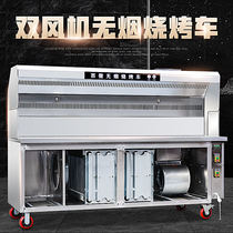 Xiao smoke-free barbecue car barbecue grill Commercial environmental protection fume-free purifier stall mobile stainless steel barbecue rack