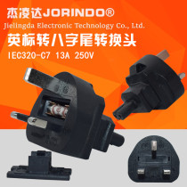 British standard eight-character tail power adapter converter Power cord wireless adapter British standard to eight-character UK TO C7