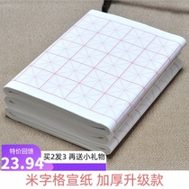 Thickened rice paper rice-shaped brush practice 18-50 lattice calligraphy training class dedicated to half-cooked
