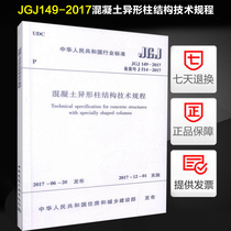 Genuine spot JGJ149-2017 concrete shaped column structure technical specifications (replace JGJ 149-2006 concrete shaped column structure technical specifications 201