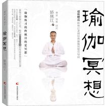 The Genuine Book Yoga Meditation for the Lingjiang River 9787538495270