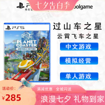 *Coldplay e generation * PS5 game Roller Coaster Star Roller Coaster theme park spot release