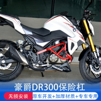 Suitable for Haojue DR300 bumper front guard bar competitive bar anti-drop bar engine bar modified accessories