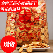 Spot Xiaoqifu snowflake cake raw material Taiwan Zhengchang Xiaoqifu milk biscuits 3kg