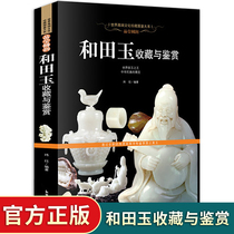 Hetian jade collection and appreciation of jade collection identification books Xinjiang Jade guide novice expert Arts and Crafts Culture Collection Picture Book full-color coated paper books let players read genuine Jade Books