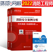 Global Network School Fire Engineers' 2022 test year real question library test paper security technical case analysis registered book first grade two formal qualification certificate official textbook compilation set 20