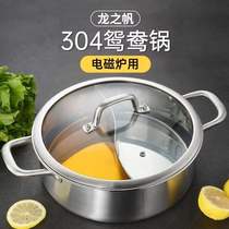 Dragon sail 304 stainless steel thick Mandarin duck pot hot pot pot induction cooker special hot pot household shabu boiler