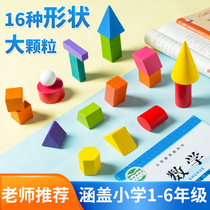 Primary school first grade solid geometry mathematics teaching aids shape conical cuboid square volume wooden