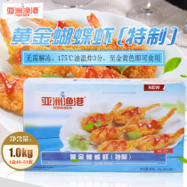 Ju Xianpin Asian Fishing Port frozen golden butterfly shrimp 1kg58-62pcs Pizza Hut fried seafood with the same style