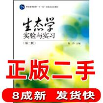 Secondhand Ecology Experiment and Internship 2 edition Yang held Higher Education Press