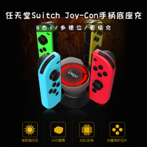 Switch wizard four-charge base JoyCon left and right handle seat charge NS handle charging smart seat charge