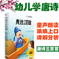 Three hundred Tang Poems for young children and children Chinese classics Enlightenment Three-character Sutra Disciple rules early education disc 2DVD disc CD-ROM CD-ROM CD-ROM CD-ROM CD-ROM
