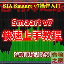 SIA Smaartlive v7 Quick start operation Smaart v7 HD Mandarin speaker video tutorial