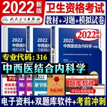 ( On-the-spot spot ) Human Health Version 2022 Chinese and Western Medicine combined with official examination instruction textbooks for internal science attending physicians Selected exercises A full set of simulation test papers combined with intermediate health qualifications in internal science