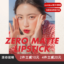 South Korea ROMAND ZERO VELET velvet velvet matte fog lipstick new color 2 4 5 9 10 13