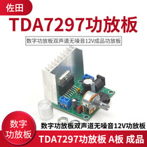 TDA7297 power amplifier board a board digital power amplifier board dual channel noise-free 12V finished power amplifier board