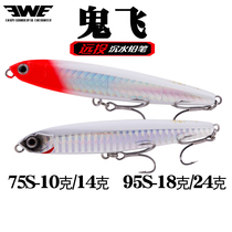 New product EWE Meixia ghost fly submersible pencil long throw full swimming layer Jiao mouth Luya bait Perch bait 75S 95S