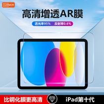 carmor applies iPad10 Generation Screen Film 2022 new Apple Tablet 10 9-inch Pro11 12-9-inch Protective Film HD Low Reflection AR full transmission