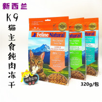 New Zealand K9 grain-free dehydrated fresh meat staple cat freeze-dried raw flesh cat food chicken mutton beef 320g