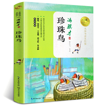 Pearl Bird Book Feng Jicai 5th grade Book Reading Reading Pearl Bird Feng Jicai Primary School Students extracurralbooks Read Read the book Language version of the Chinese Language Peoples Education Edition assorted Cao Wenxuan