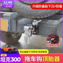 Applicable to Wei Pi tank 300 trailer hook tire top off-road modification to prevent spare tire sinking abnormal noise decorative accessories