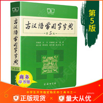 Genuine ancient Chinese commonly used word dictionary 5th edition Commercial Press Wang Li the latest revised edition of ancient Chinese dictionary Fifth Edition junior high school students Chinese reference book Dictionary classical Chinese ancient and modern Sixth Edition 2nd edition