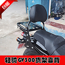 Suitable for light riding Xiaoxing GV300 motorcycle rear shelf tailbox frame rear backrest high backrest pillow