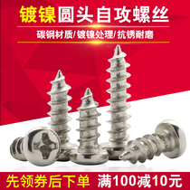 Nickel plated round head cross self-tapping wire carbon steel micro small screw M1M1 2M1 2M1 4M1 7M2M2 6M3M4 6M3M4 6M3M4