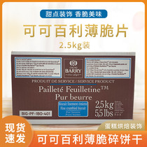French Cocoa Bailey crispy chip cake fragment decoration commercial raw material 2 5kg shopkeeper push